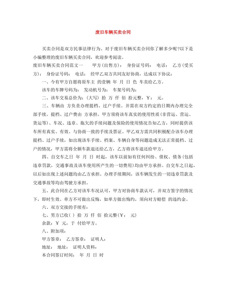 废旧车辆买卖合同 _第1页