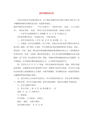 废旧车辆买卖合同 