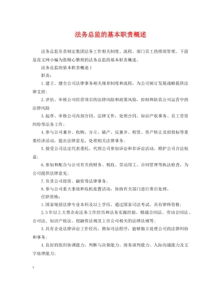 法务总监的基本职责概述 