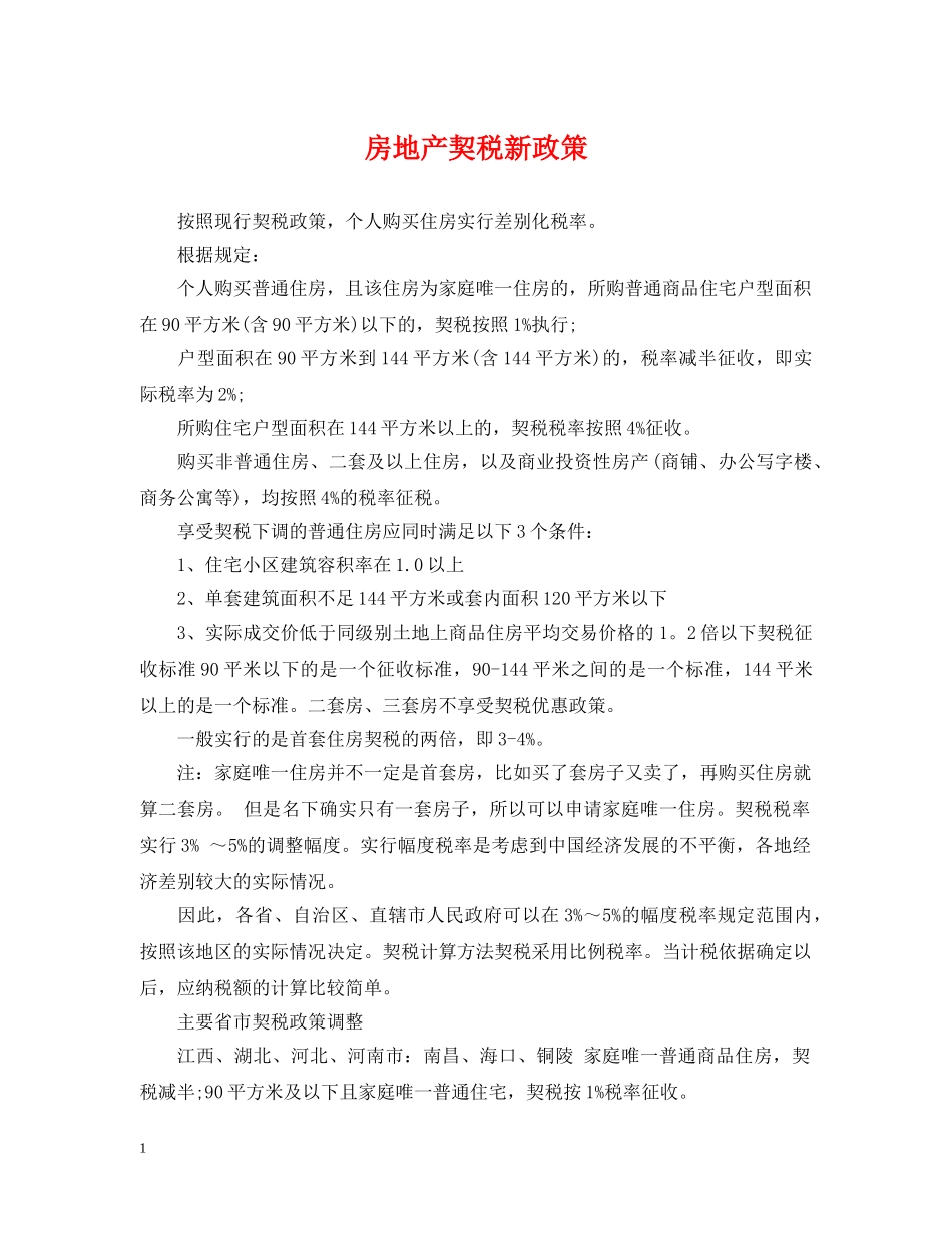 房地产契税新政策 _第1页