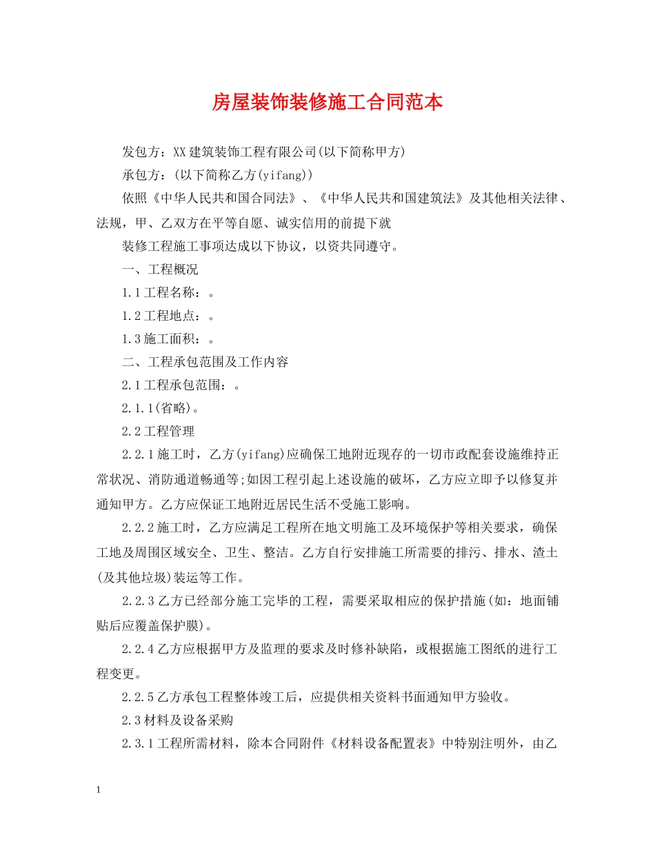 房屋装饰装修施工合同范本 _第1页