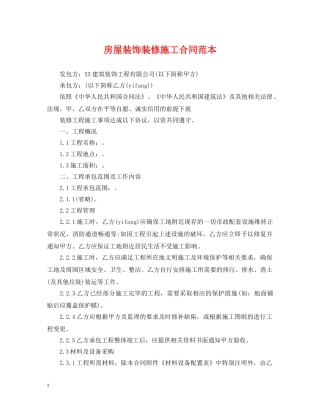 房屋装饰装修施工合同范本 