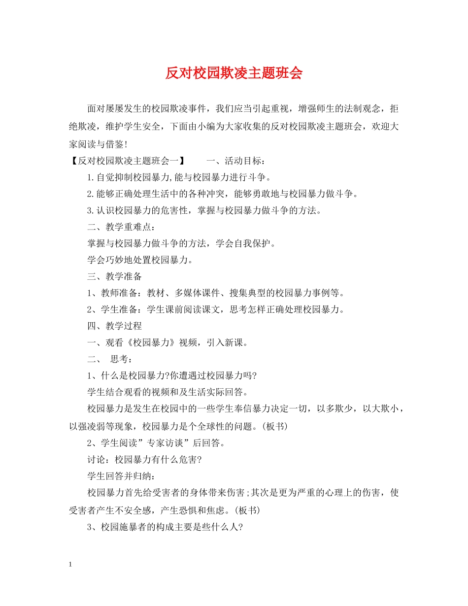 反对校园欺凌主题班会 _第1页