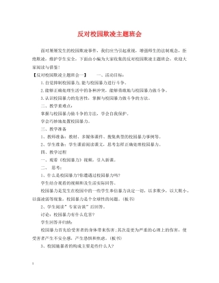 反对校园欺凌主题班会 