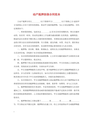 动产抵押担保合同范本 