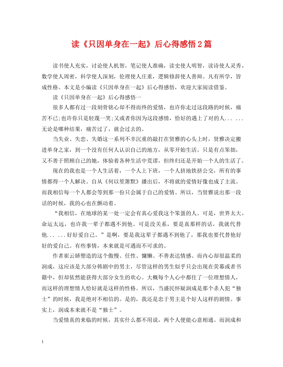 读《只因单身在一起》后心得感悟2篇 _第1页