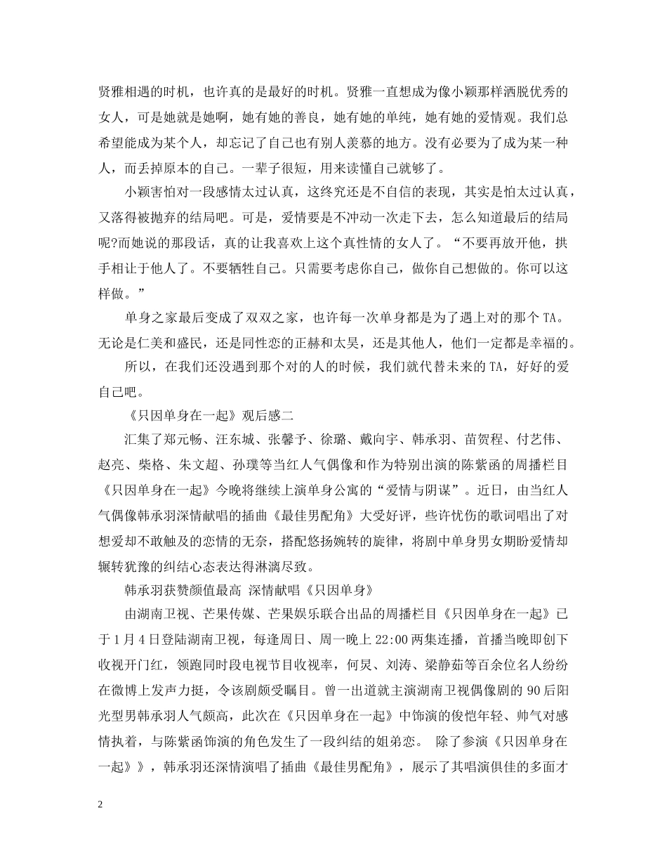 读《只因单身在一起》后心得感悟2篇 _第2页