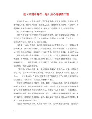 读《只因单身在一起》后心得感悟2篇 
