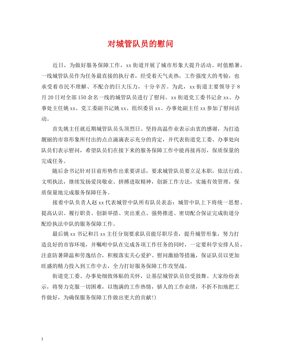 对城管队员的慰问 _第1页