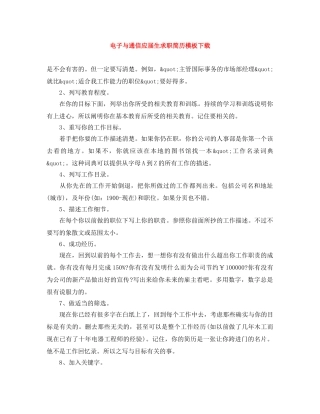 电子与通信应届生求职简历模板下载 