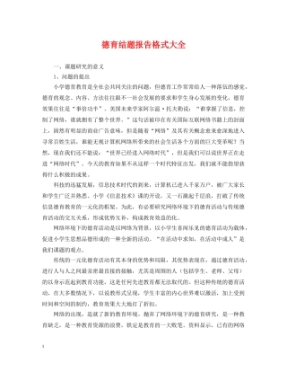 德育结题报告格式大全 