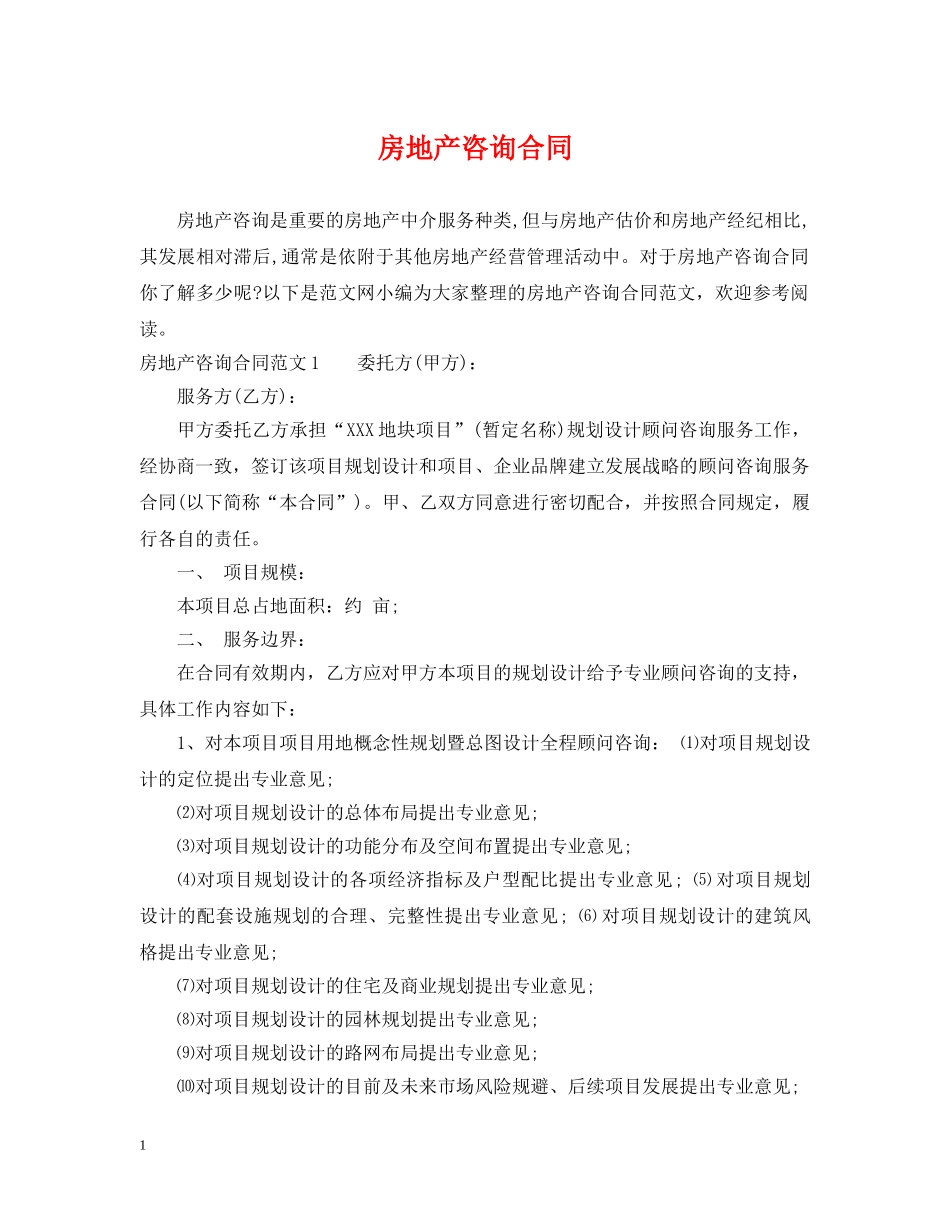 房地产咨询合同2 _第1页