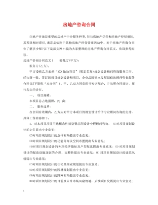 房地产咨询合同2 
