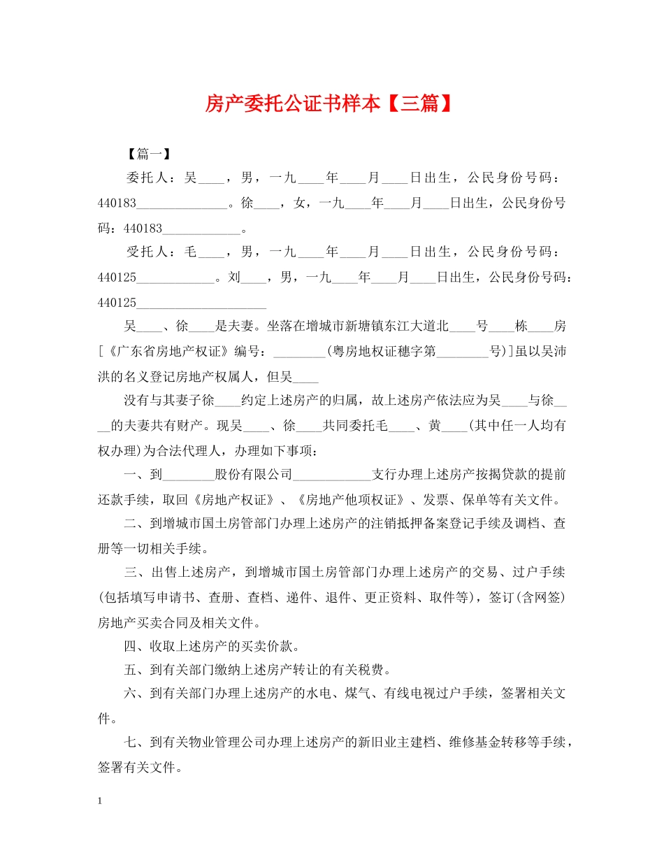 房产委托公证书样本【三篇】 _第1页