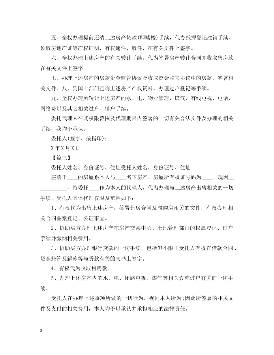 房产委托公证书样本【三篇】 _第3页