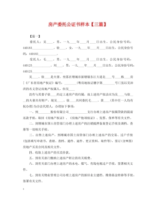房产委托公证书样本【三篇】 