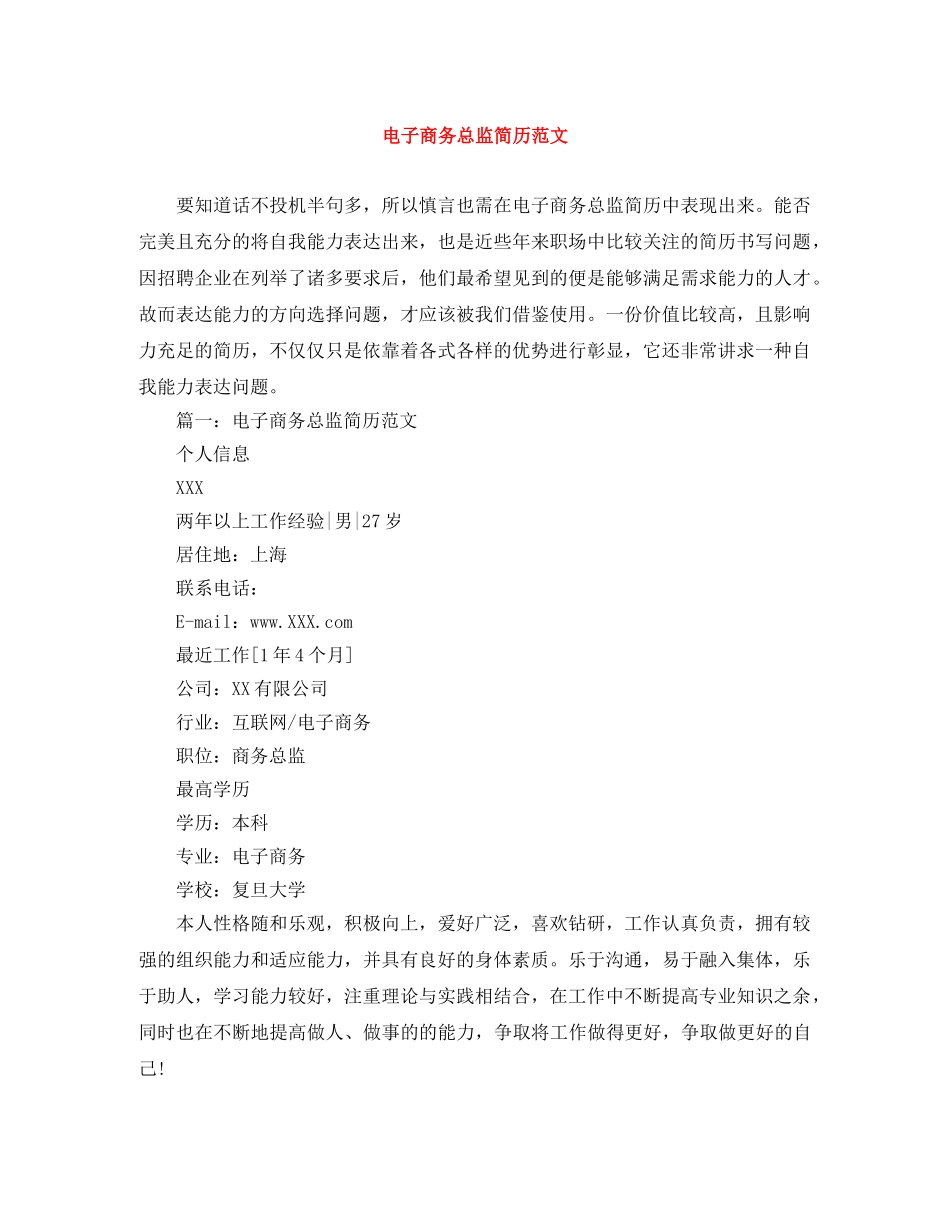 电子商务总监简历范文 _第1页