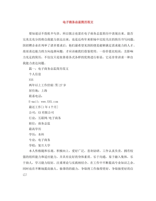 电子商务总监简历范文 