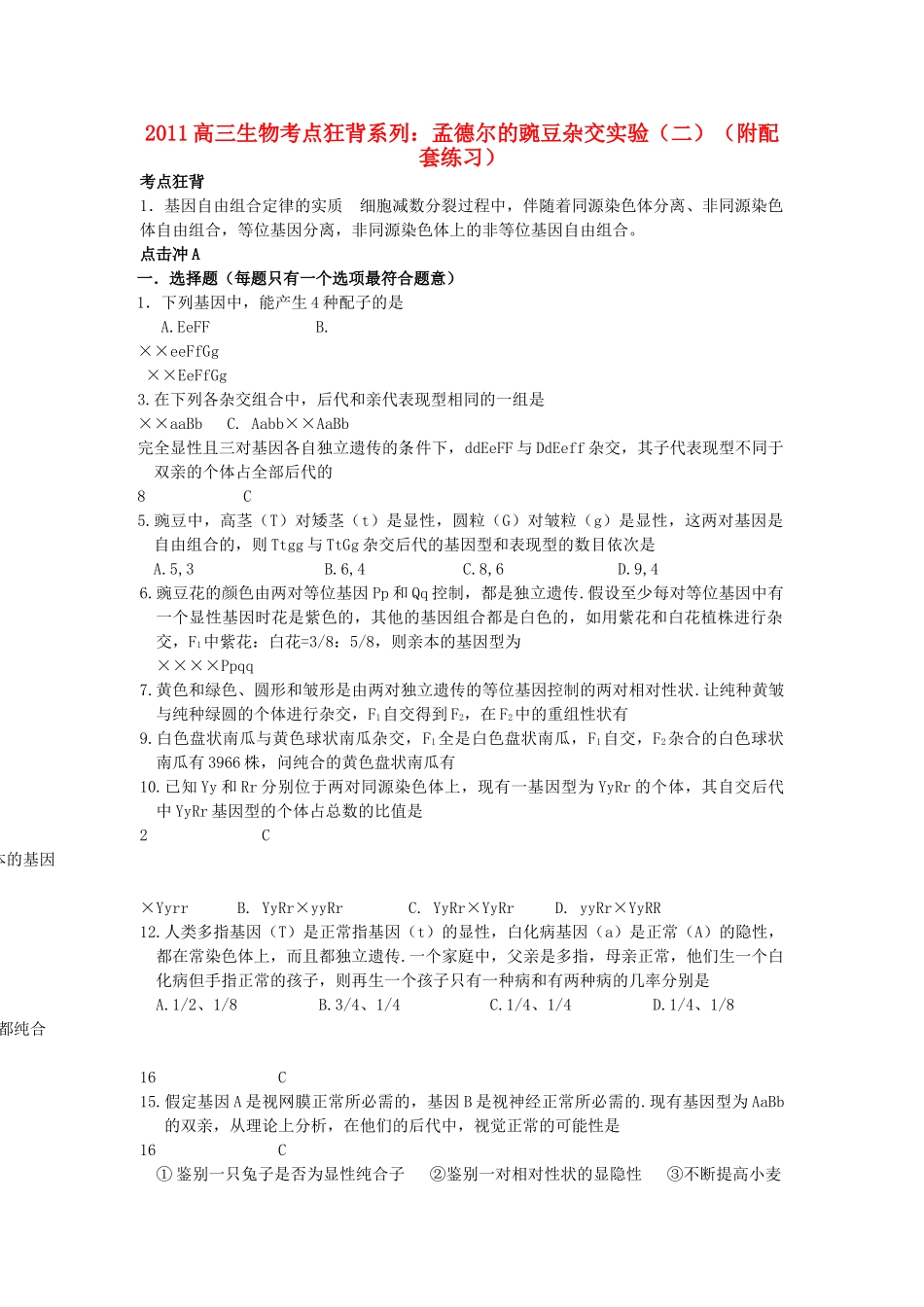 高考生物总复习备考考点必背知识 孟德尔的豌豆杂交实验二 _第1页