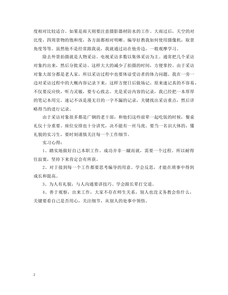 电视台顶岗的实习周记 _第2页