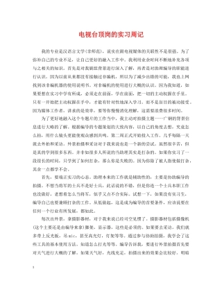 电视台顶岗的实习周记 