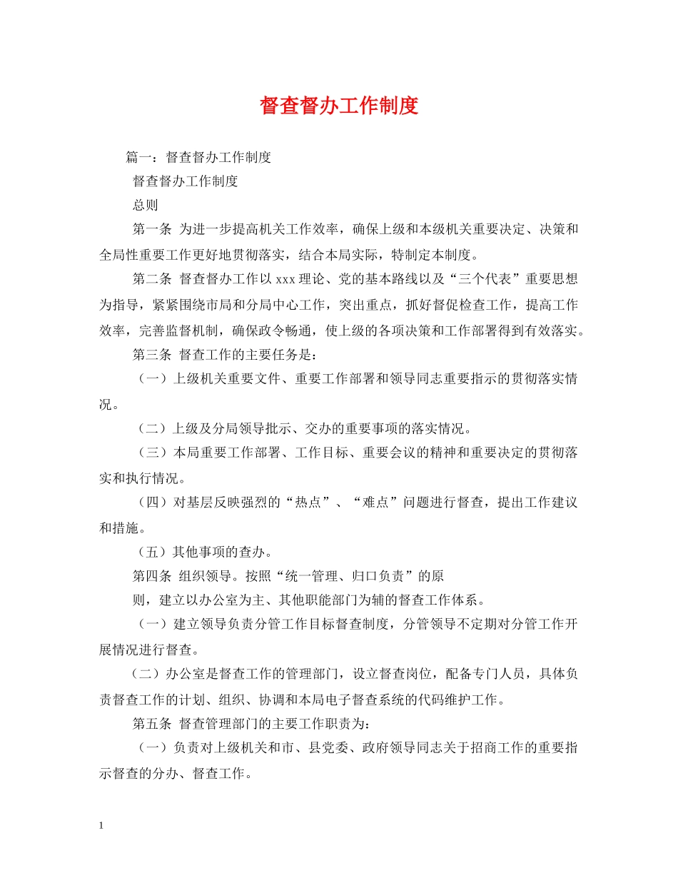 督查督办工作制度 _第1页