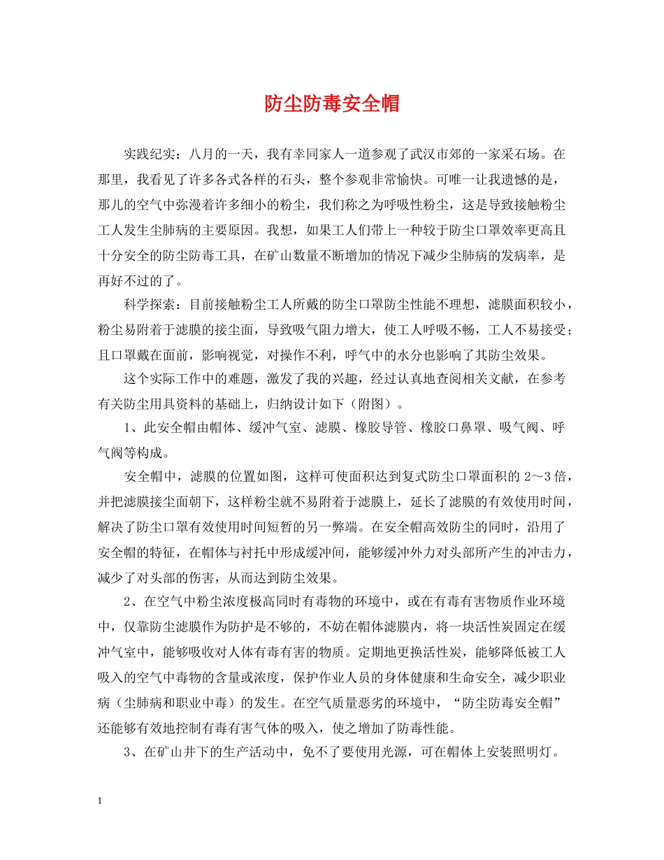 防尘防毒安全帽 _第1页