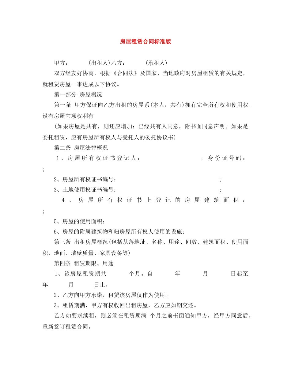 房屋租赁合同标准版 _第1页