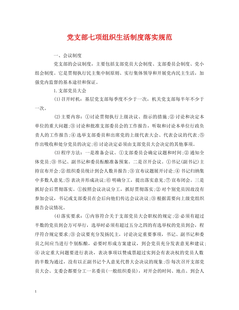 党支部七项组织生活制度落实规范_第1页