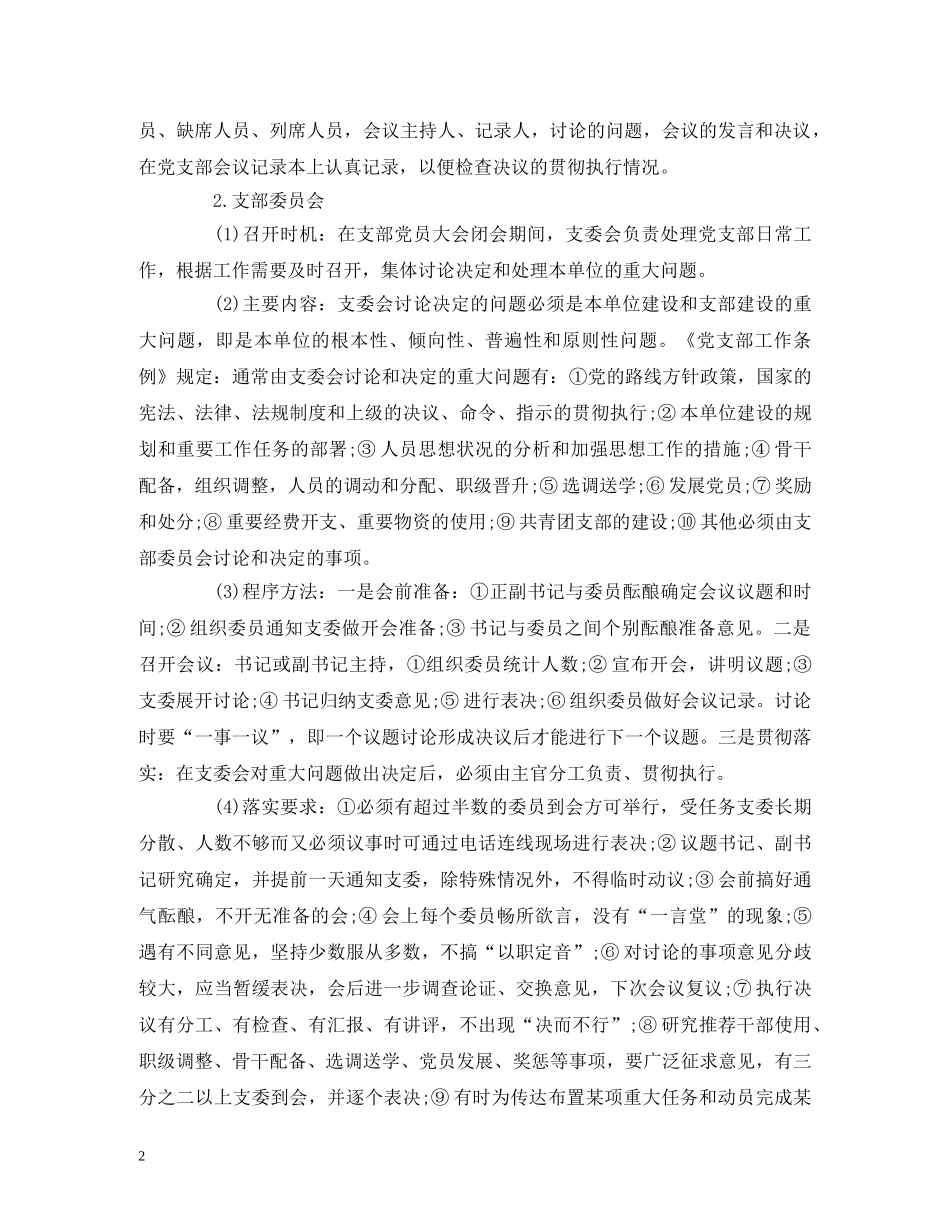 党支部七项组织生活制度落实规范_第2页