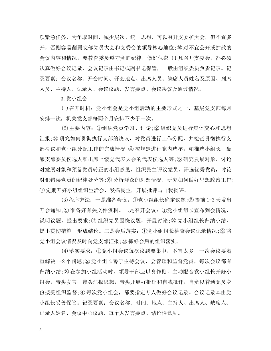 党支部七项组织生活制度落实规范_第3页