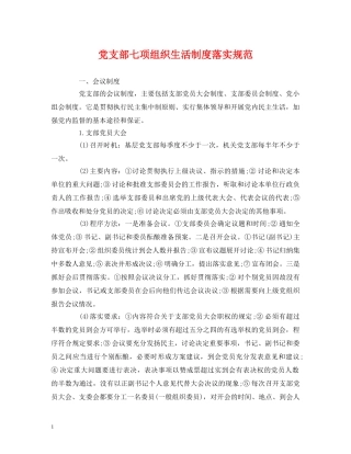 党支部七项组织生活制度落实规范