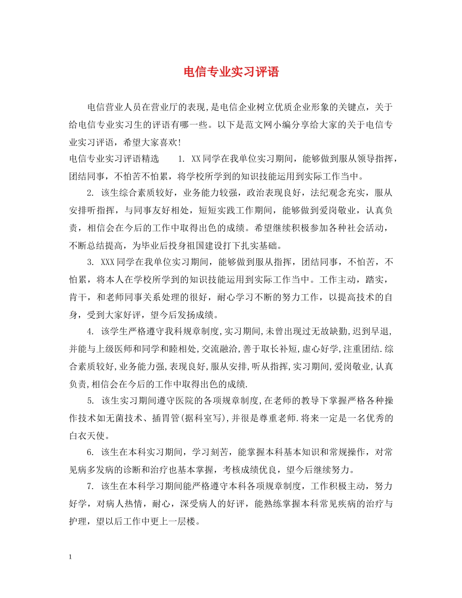 电信专业实习评语 _第1页