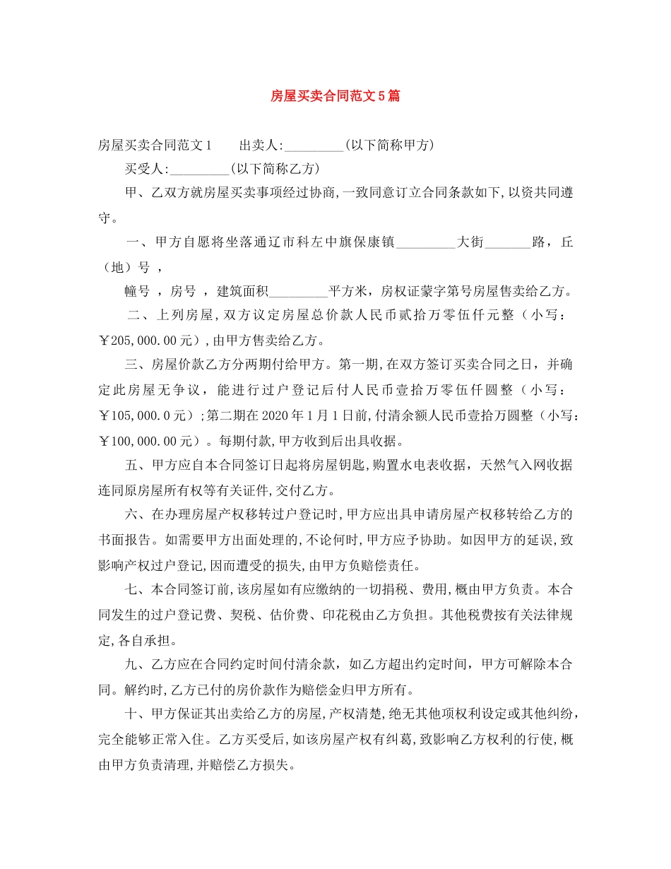 房屋买卖合同范文5篇 _第1页