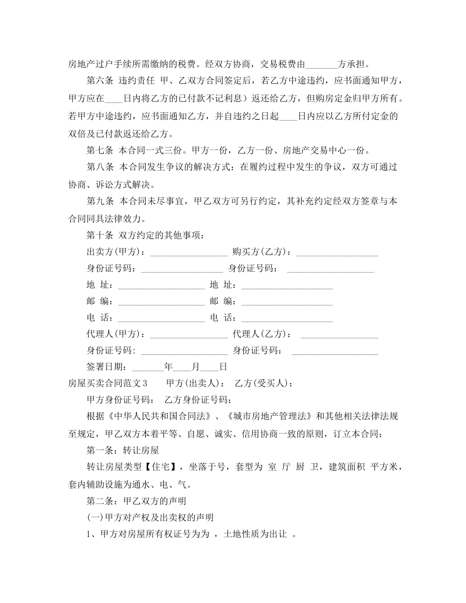 房屋买卖合同范文5篇 _第3页