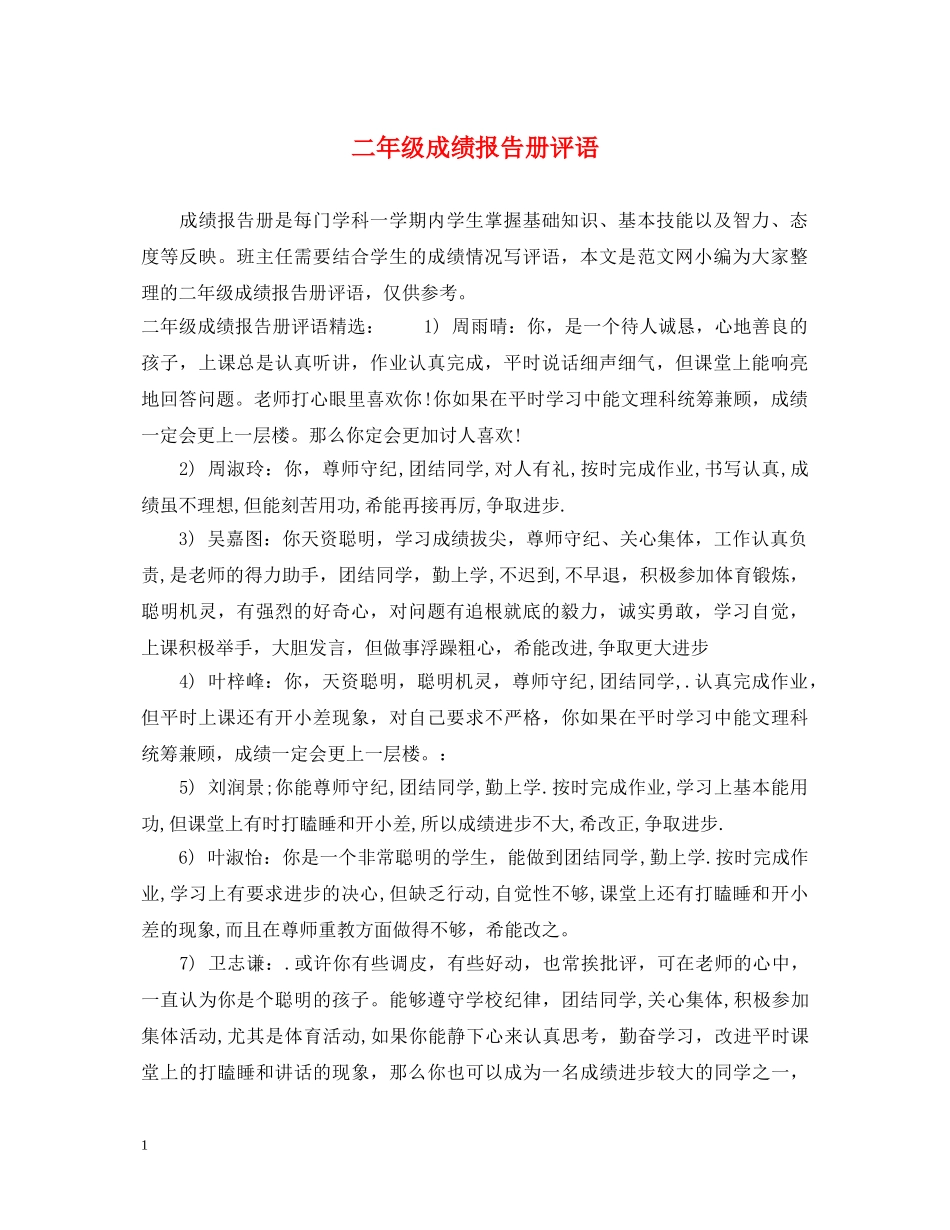 二年级成绩报告册评语_第1页