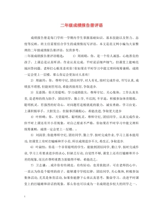 二年级成绩报告册评语