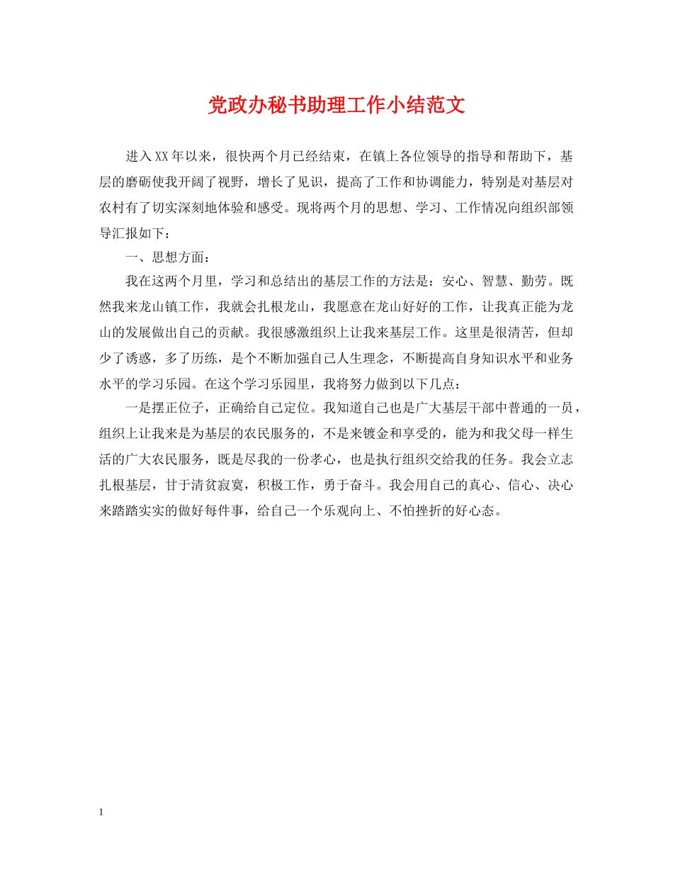 党政办秘书助理工作小结范文_第1页