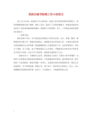 党政办秘书助理工作小结范文