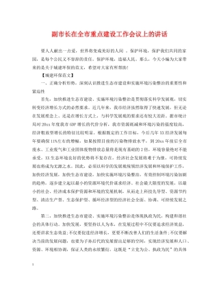 副市长在全市重点建设工作会议上的讲话
