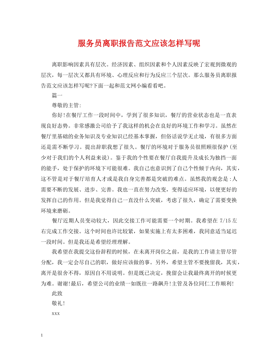 服务员离职报告范文应该怎样写呢 _第1页