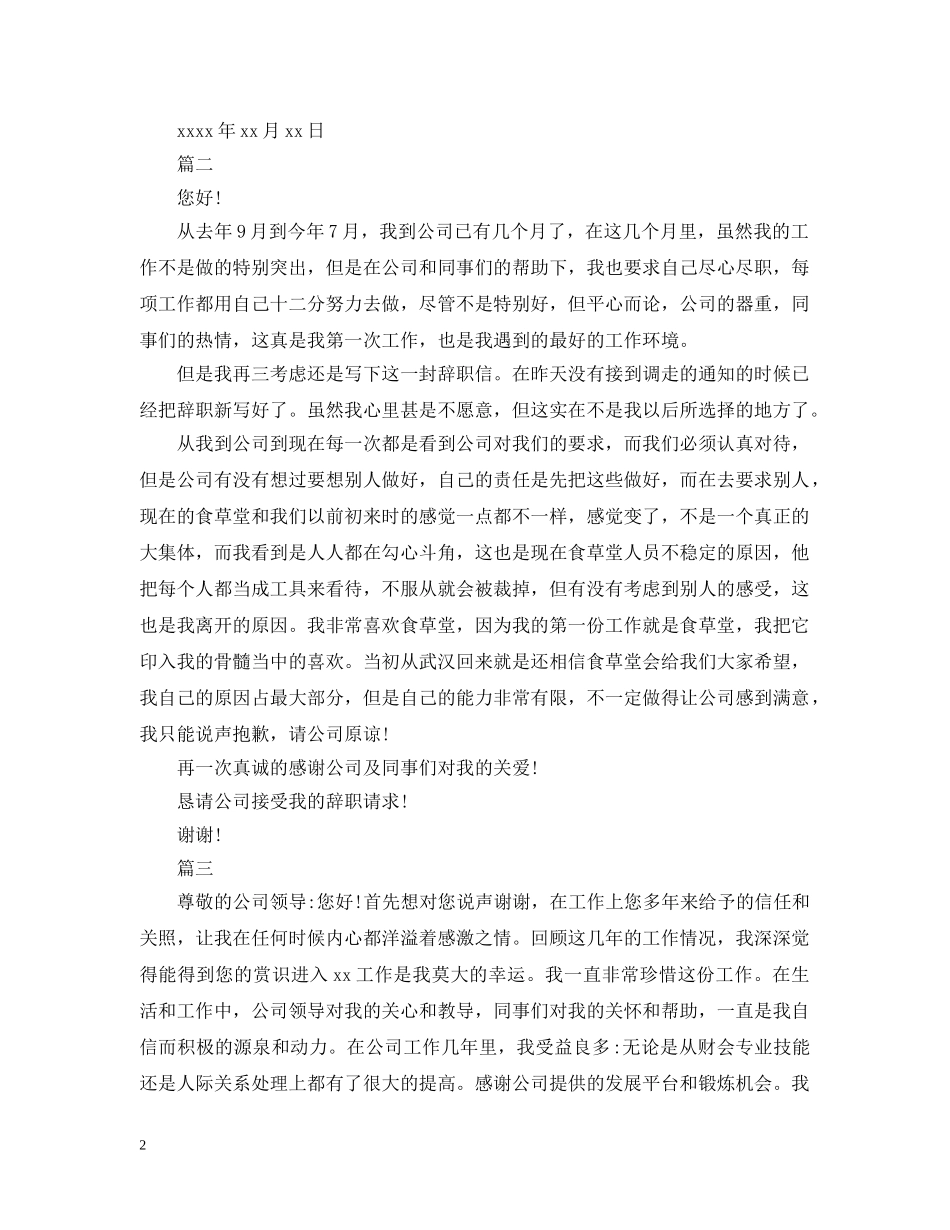 服务员离职报告范文应该怎样写呢 _第2页
