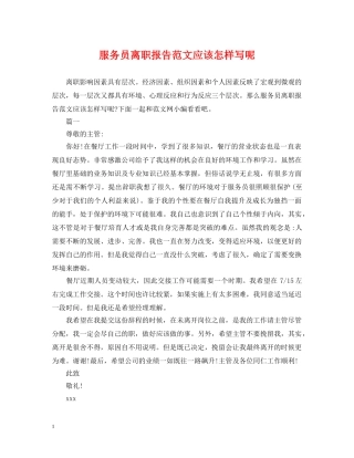 服务员离职报告范文应该怎样写呢 