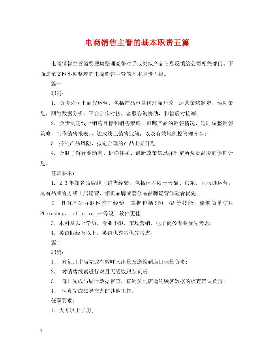 电商销售主管的基本职责五篇 _第1页