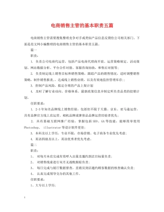 电商销售主管的基本职责五篇 
