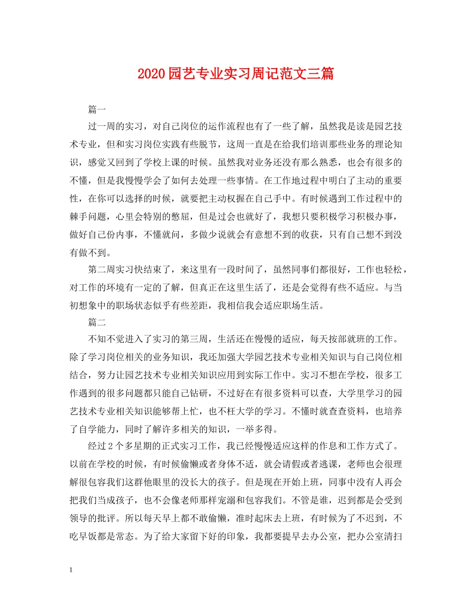 2024园艺专业实习周记范文三篇_第1页