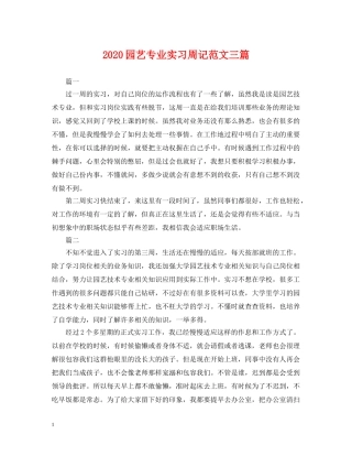 2024园艺专业实习周记范文三篇