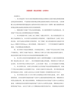 房屋租赁（商品房预租）合同样本 
