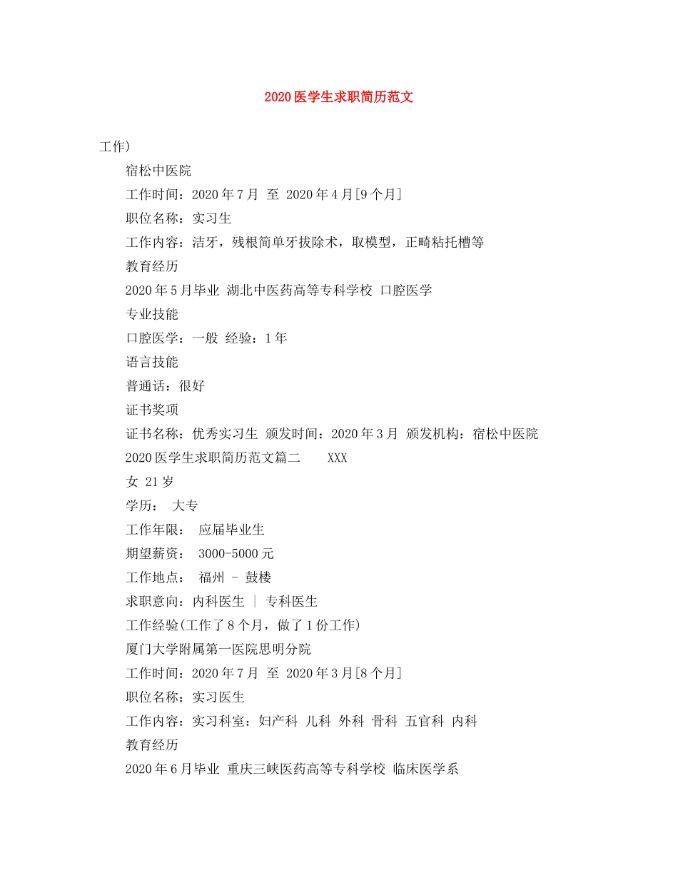 2024医学生求职简历范文_第1页