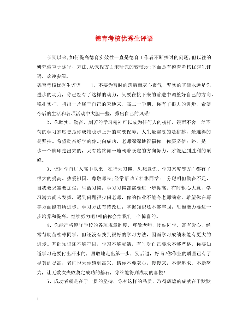 德育考核优秀生评语 _第1页